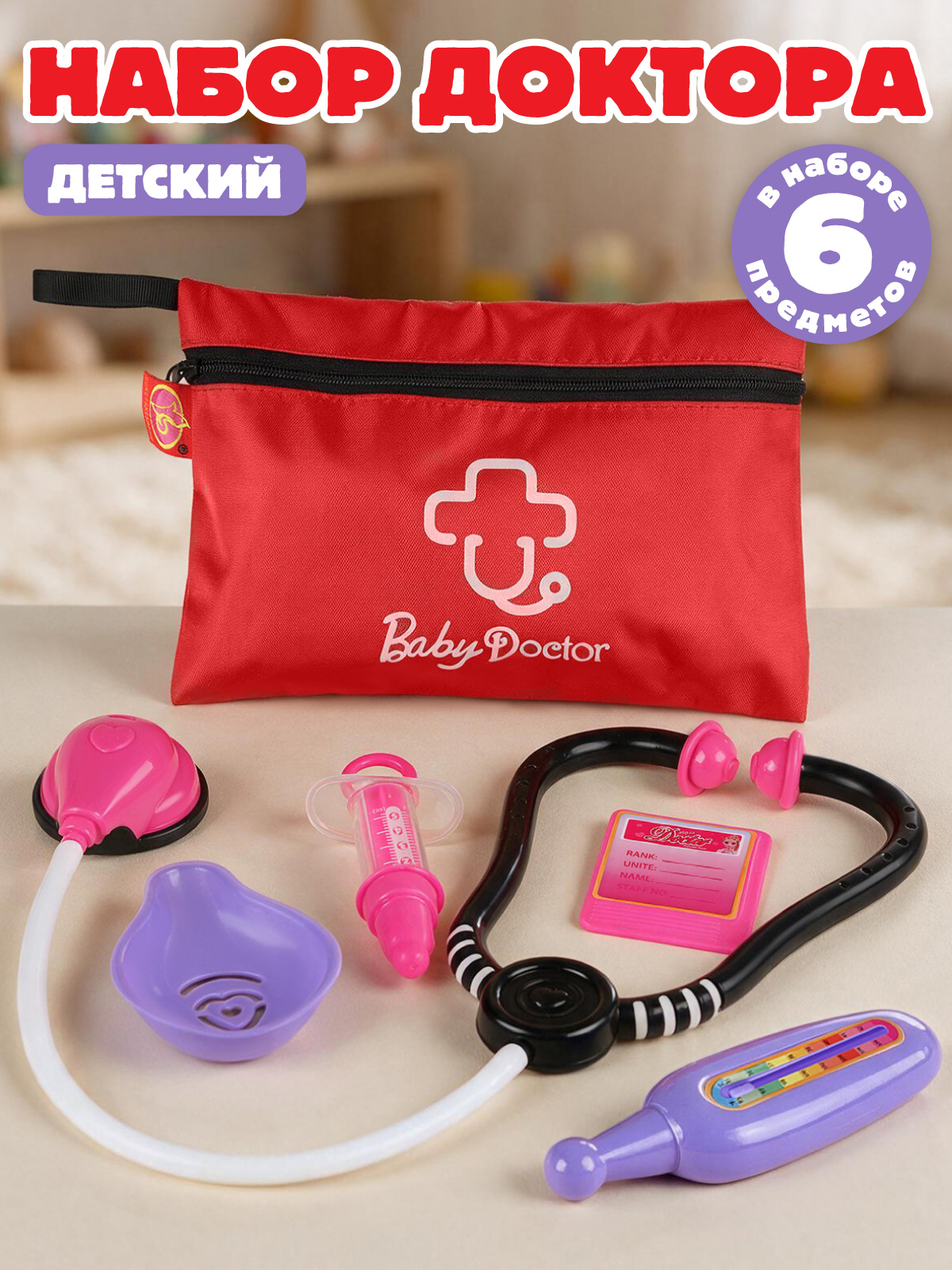 Изображение товара Игровой набор Доктор в сумочке AMORE BELLO 6 предметов для детей 3+ Изображение товара Игровой набор Доктор в сумочке AMORE BELLO 6 предметов для детей 3+