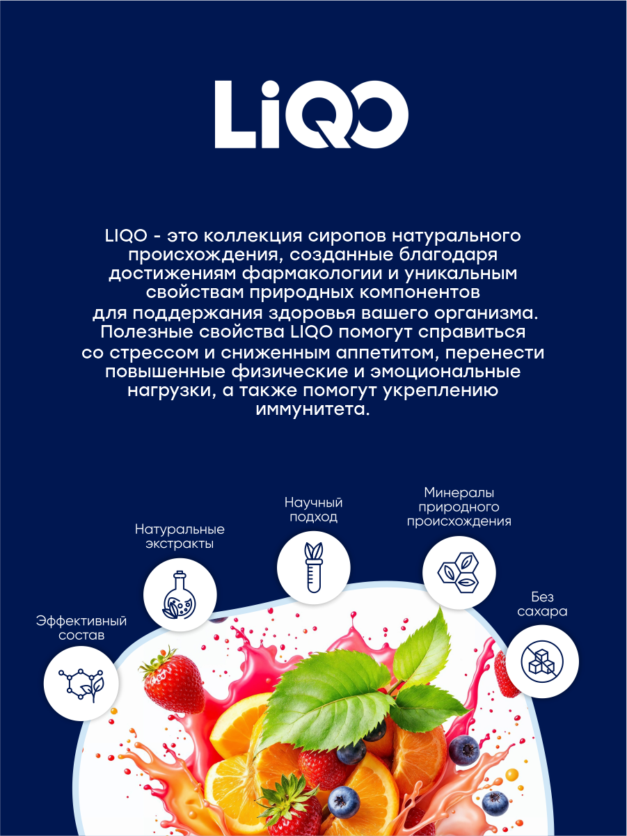 Сироп LiQO Цинк+В-комплекс детям с 3 лет 250 мл - фото 9