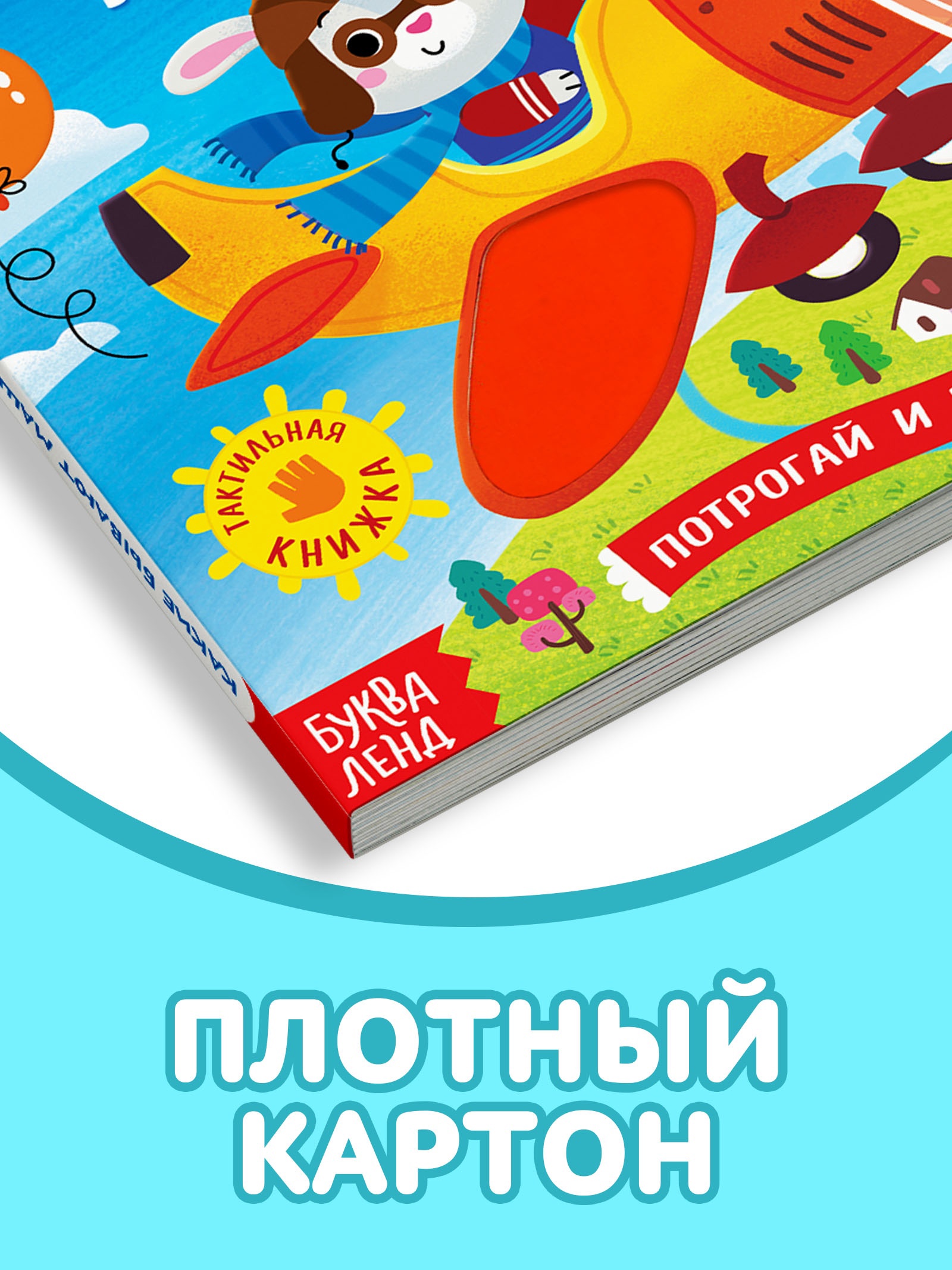 Тактильная книжка Буква-ленд «Какие бывают машины» - фото 4