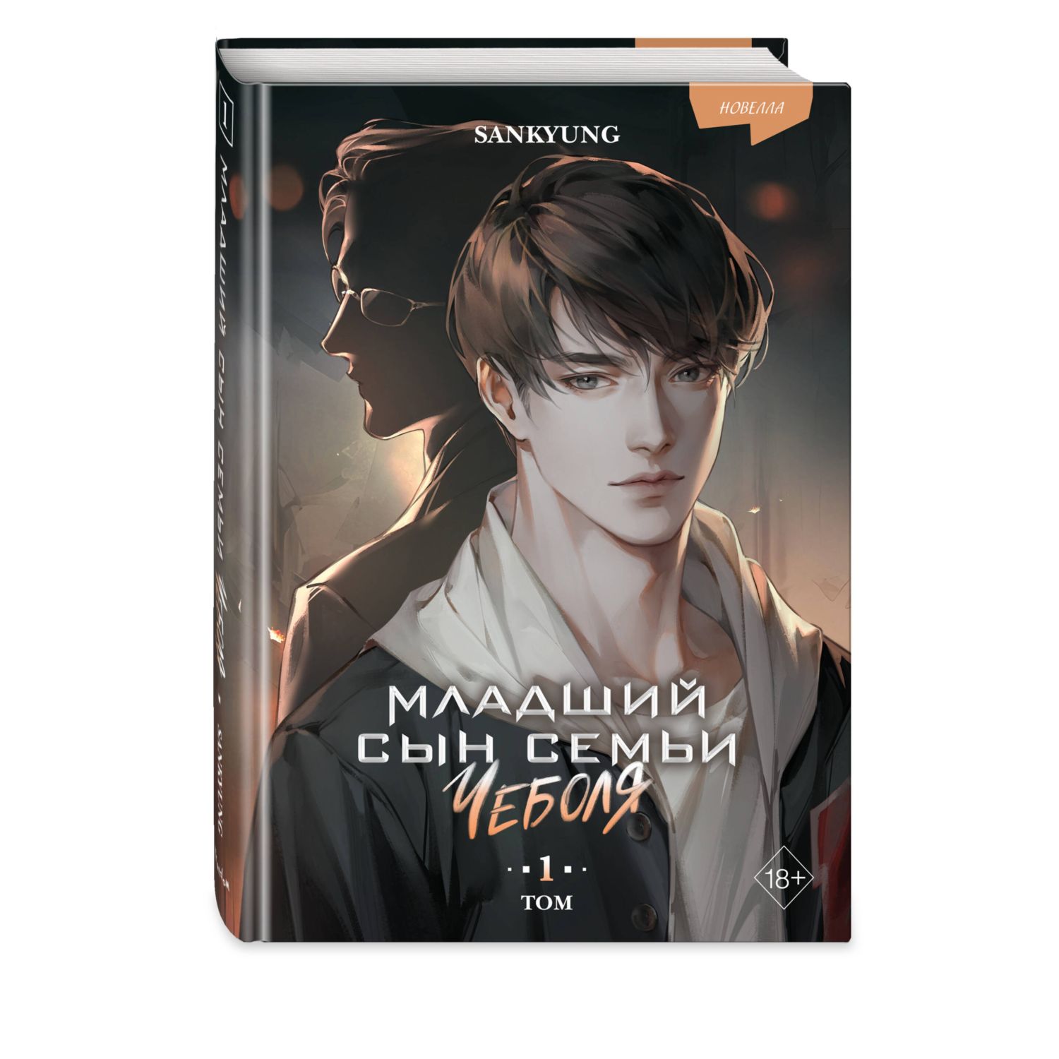 Книга Эксмо Младший сын семьи чеболя Новелла Том 1 - фото 1