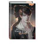Книга Эксмо Младший сын семьи чеболя Новелла Том 1