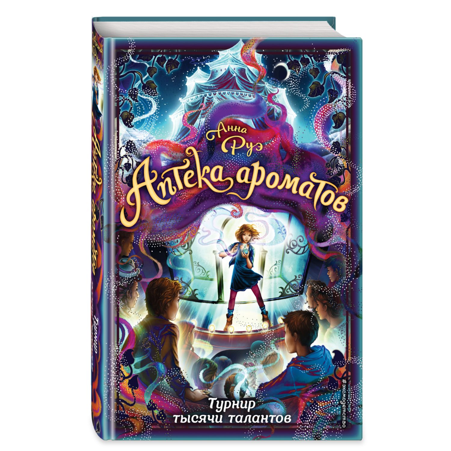 Книга ЭКСМО-ПРЕСС Турнир тысячи талантов - фото 1