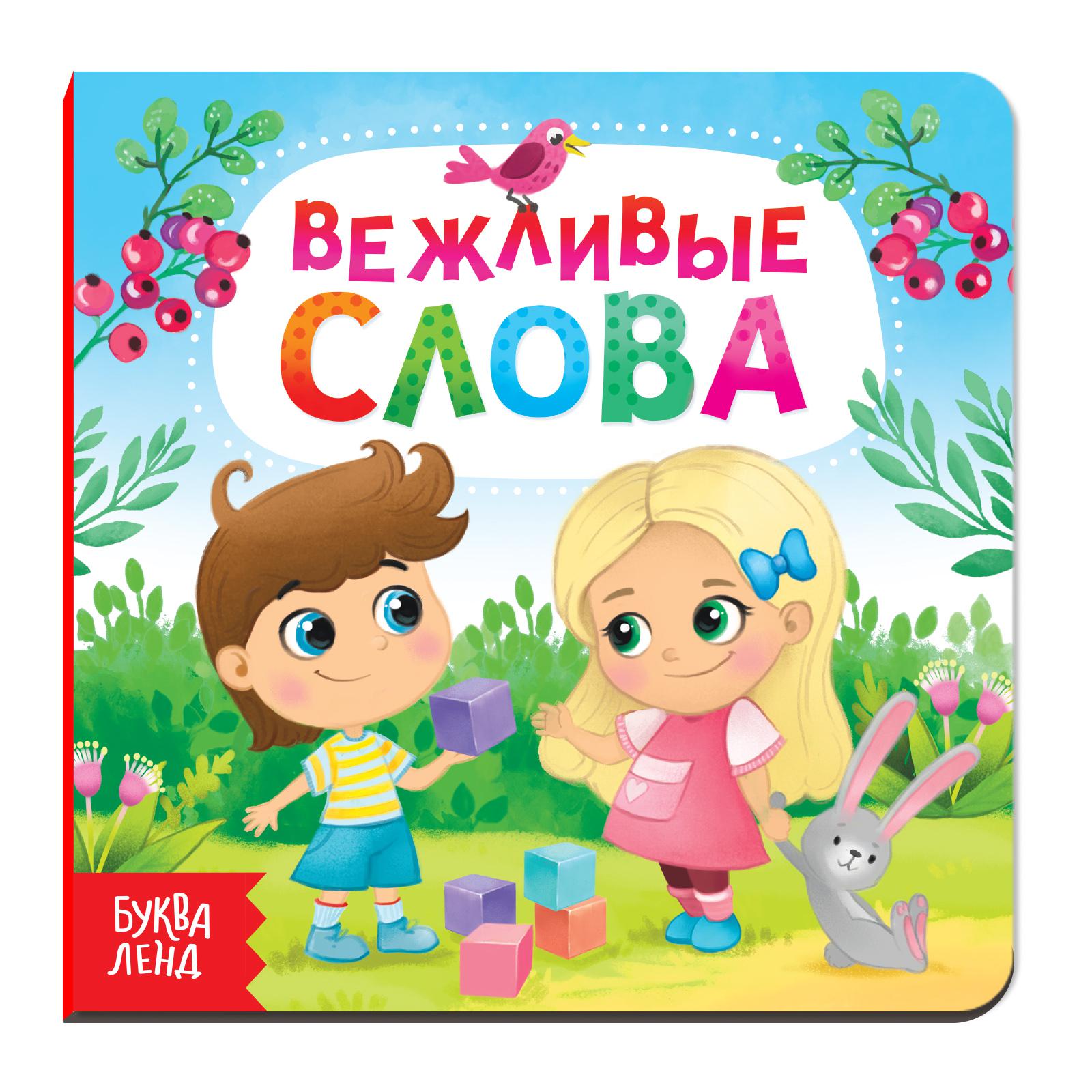 Картонная книга Буква-ленд «Вежливые слова» 10 стр. - фото 1