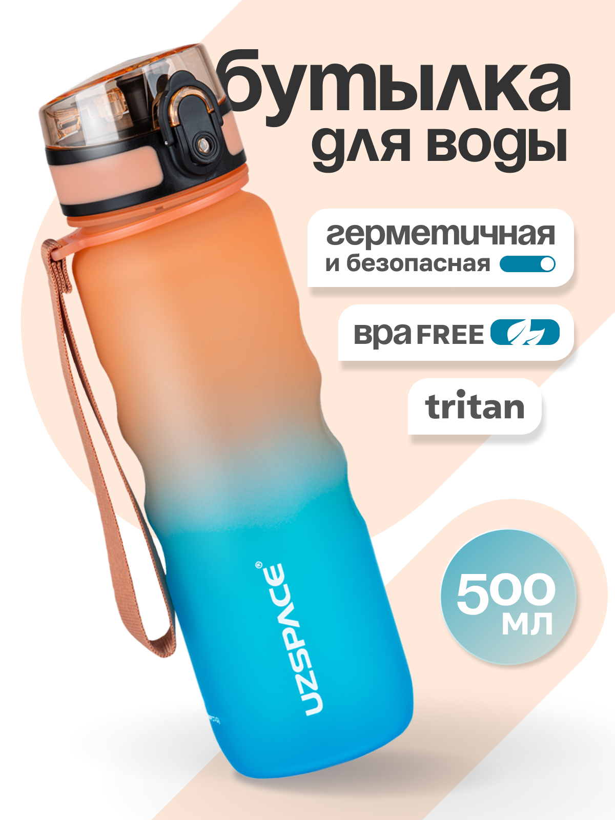 Бутылка UZSPACE 500 мл - фото 1