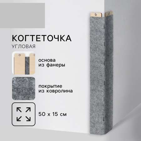 Когтеточка настенная двойная Пушистое счастье 55 х 15 см серая