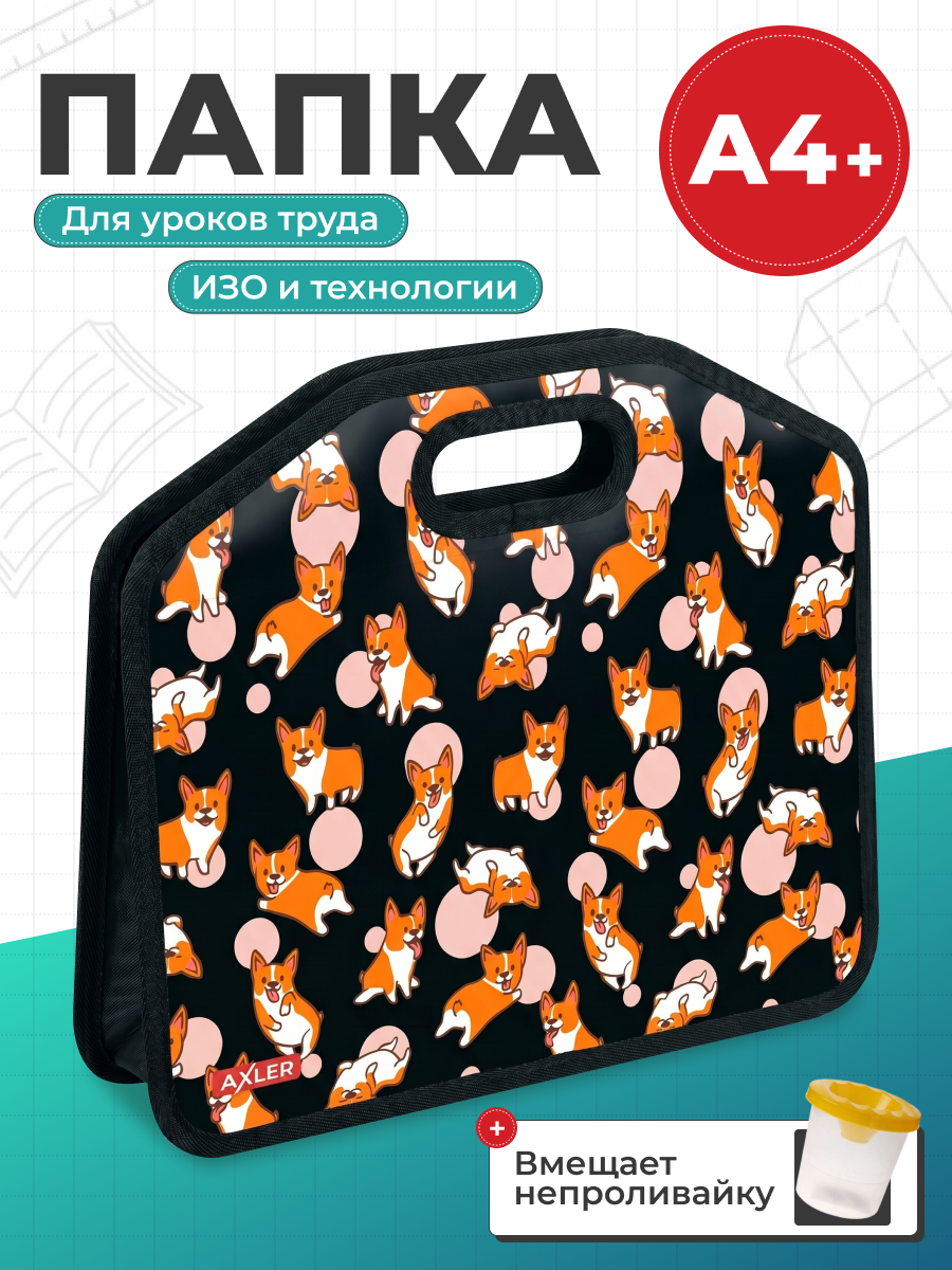 Папка с ручками AXLER для мальчиков и девочек А4 - фото 1