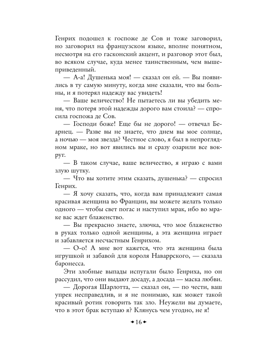 Книга Эксмо Королева Марго - фото 19