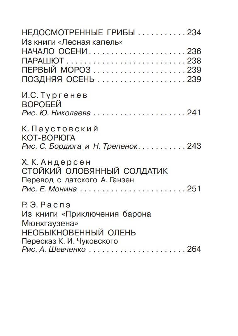 Книга АСТ Большая хрестоматия для 1-4 классов - фото 9