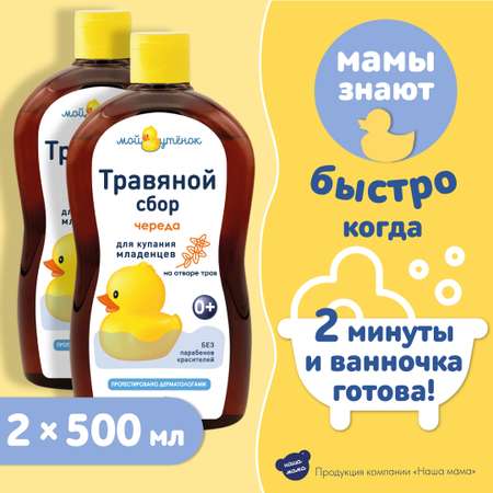 Экстракт Мой утенок Череда 500 мл 2 шт.