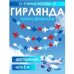 Гирлянды Открытая планета На взлет