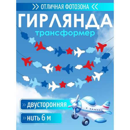 Гирлянды Открытая планета На взлет