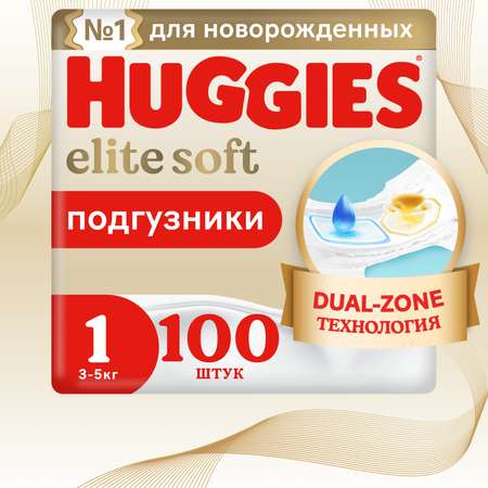 Подгузники Huggies Elite Soft для новорожденных 1 (3-5 кг) 100 шт.