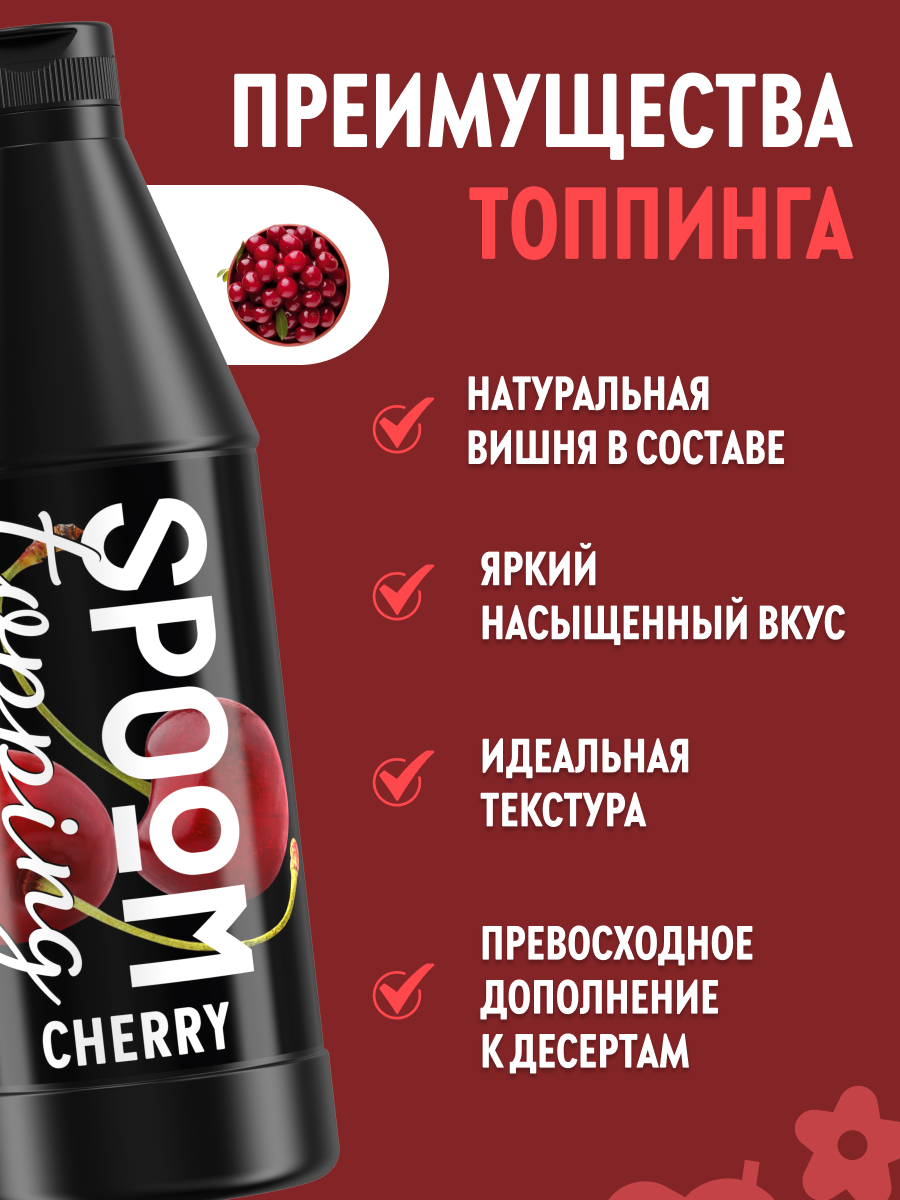 Топпинг SPOOM 1 кг - фото 2
