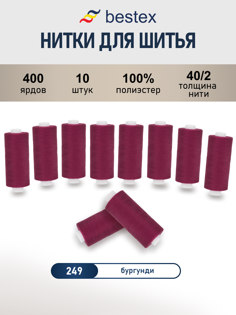 Нитки для шитья 40/2 Bestex 10шт цв 249 - фото 1