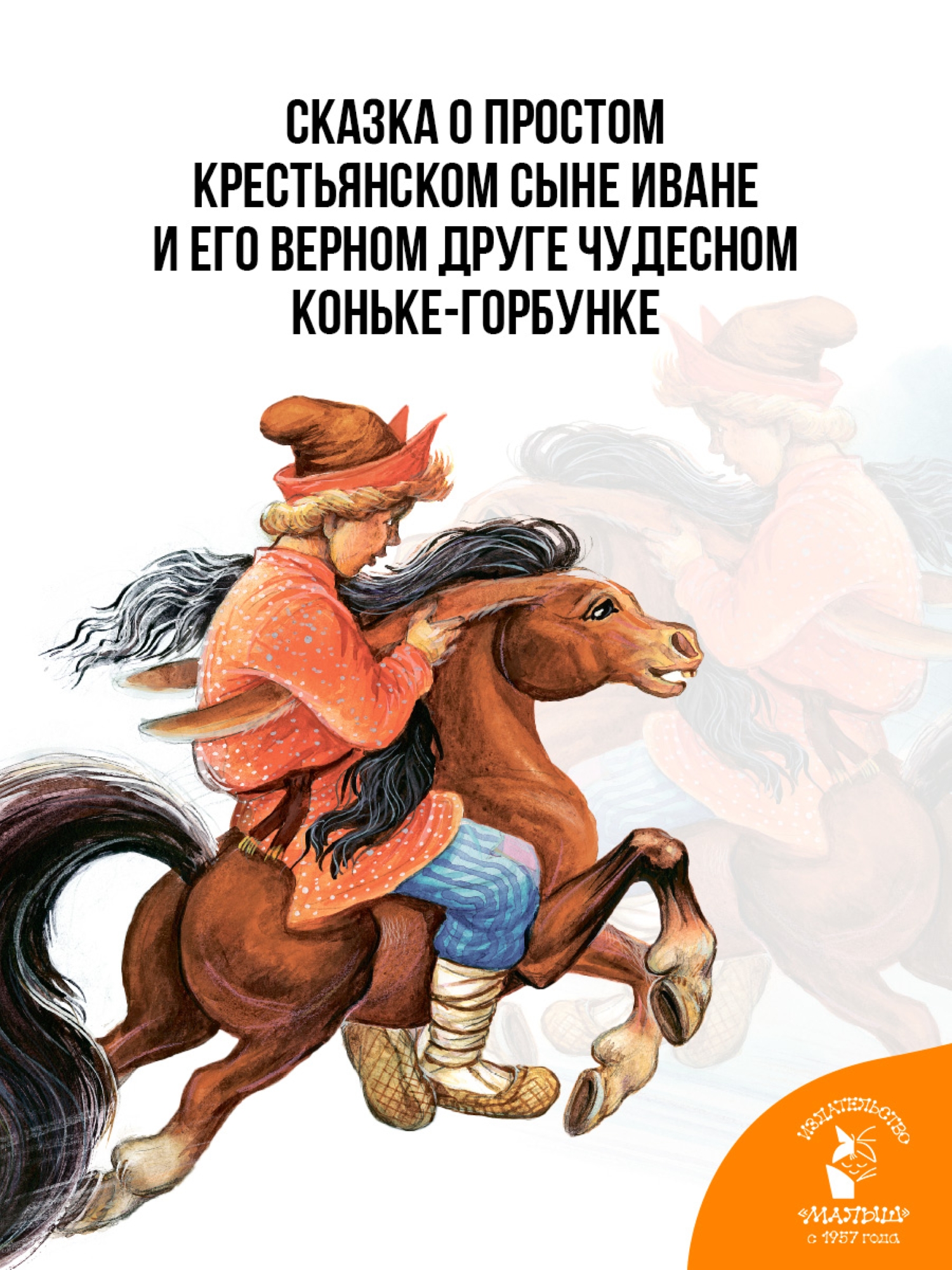 Сказка АСТ Конёк Горбунок рисунки Цыганкова - фото 1