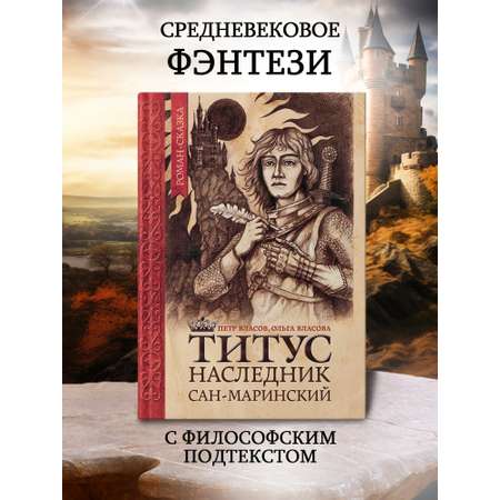 Книга Феникс Титус наследник Сан Маринский роман сказка