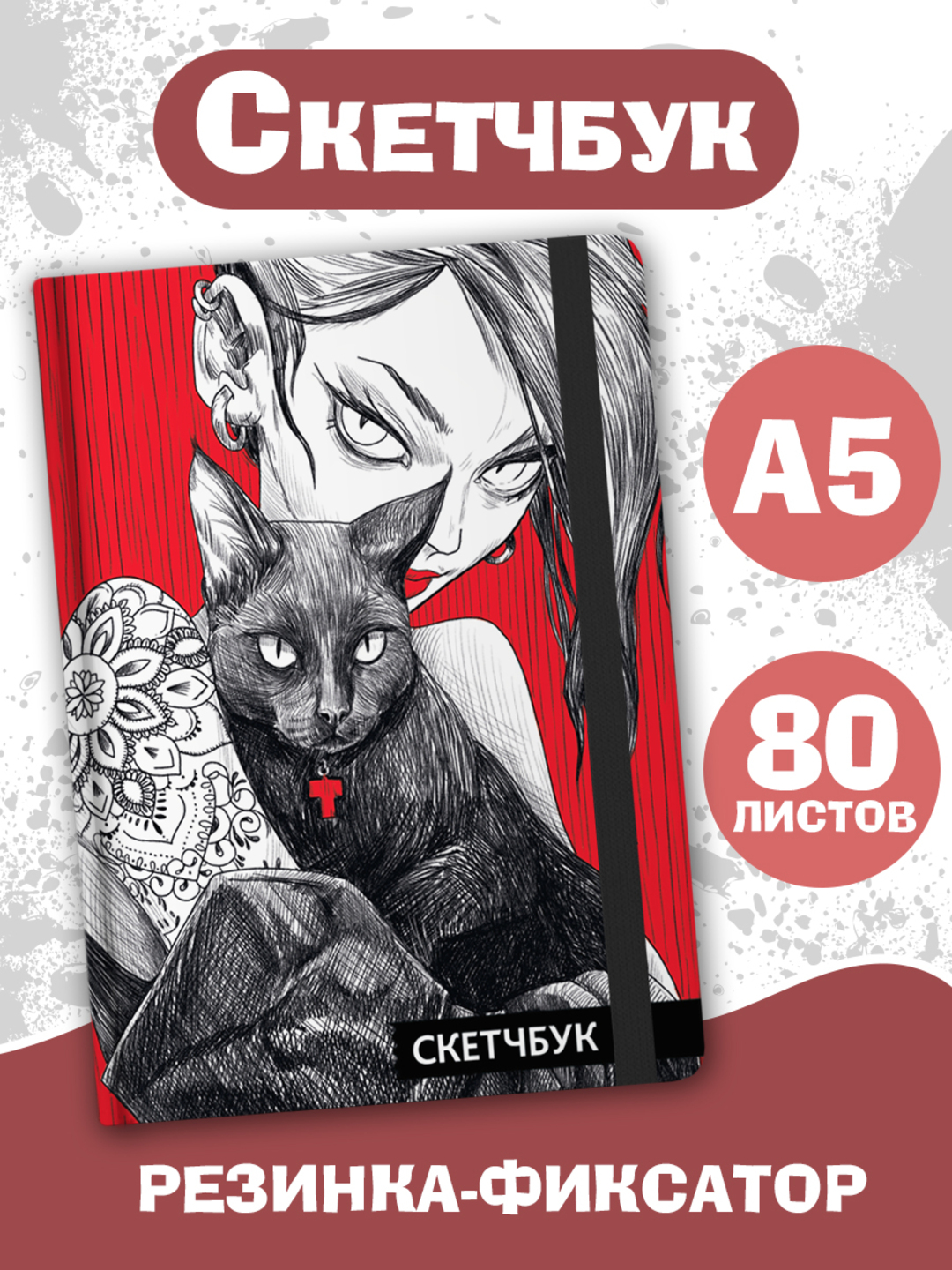 Скетчбук Проф-Пресс блокнот на резинке. А5 80 лист. 1 шт. - фото 1