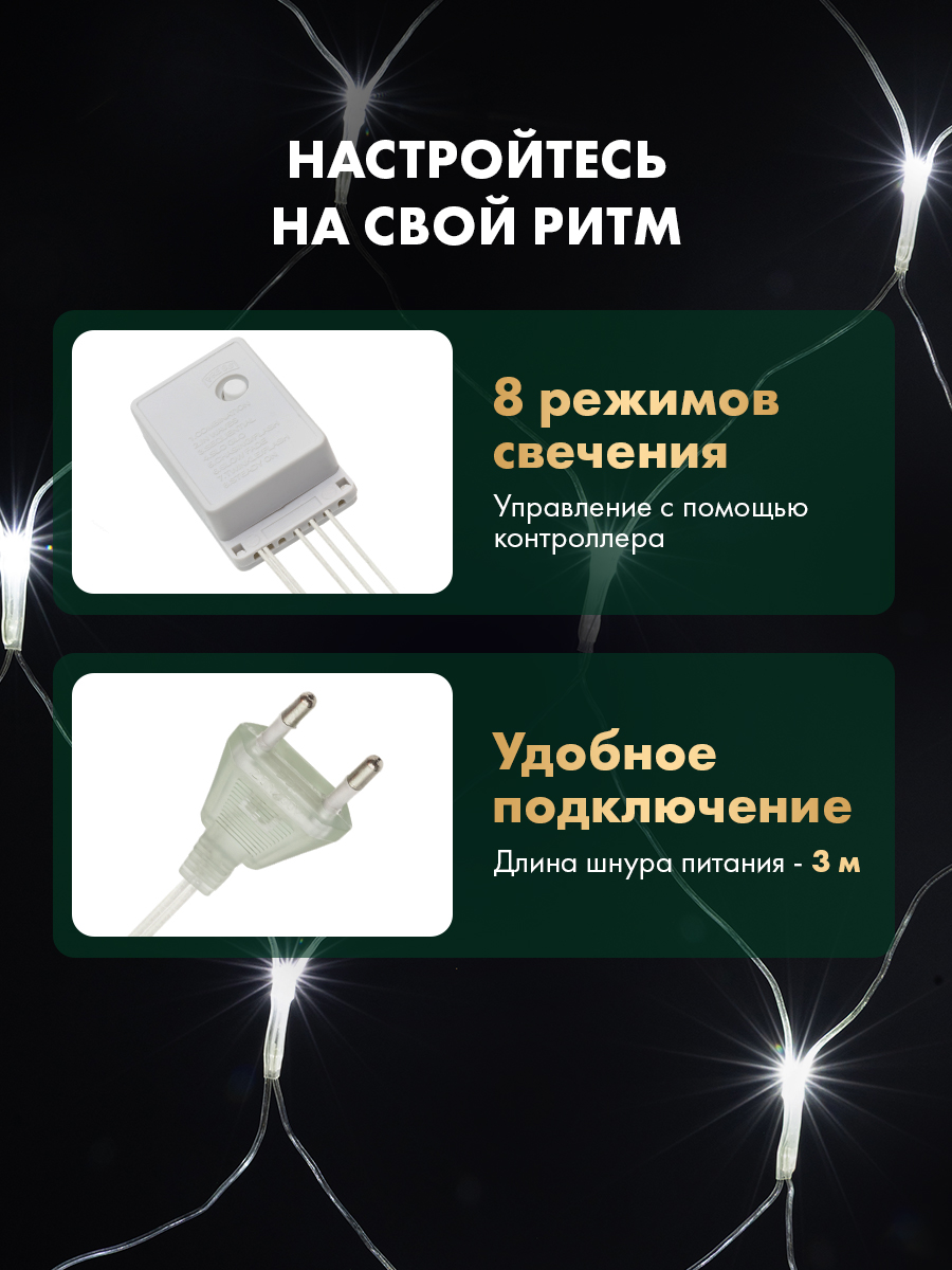Светодиодная гирлянда NEON-NIGHT Сеть 1.5х1.5 м 8 режимов белое свечение 215-125 - фото 2