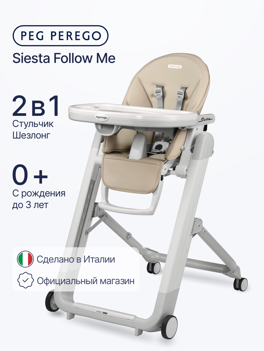 Изображение товара Стульчик для кормления Peg-Perego Siesta Follow Me бежевый
