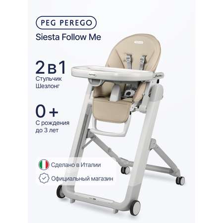 Стульчик для кормления Peg-Perego Siesta Follow Me бежевый