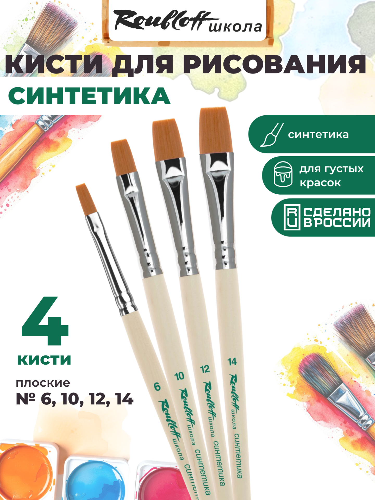Изображение товара Кисть Roubloff Набор синтетических кистей 4 шт. №6, №10, №12, №14
