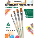 Кисть Roubloff 4 шт. (синтетика)
