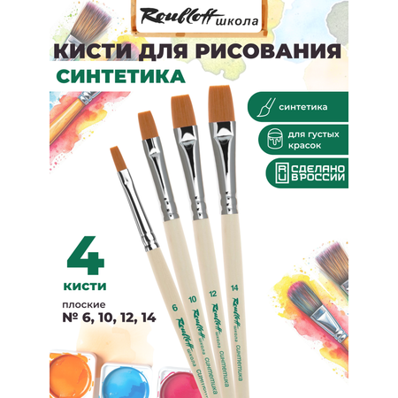 Кисть Roubloff 4 шт. (синтетика)