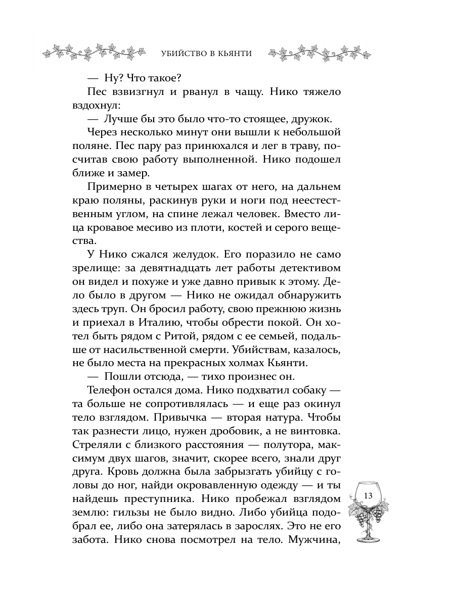 Книга Эксмо Убийство в Кьянти - фото 22