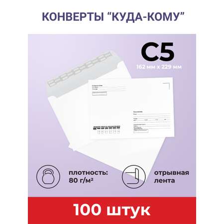 Конверты бумажные AXLER почтовые белые С5 100 шт