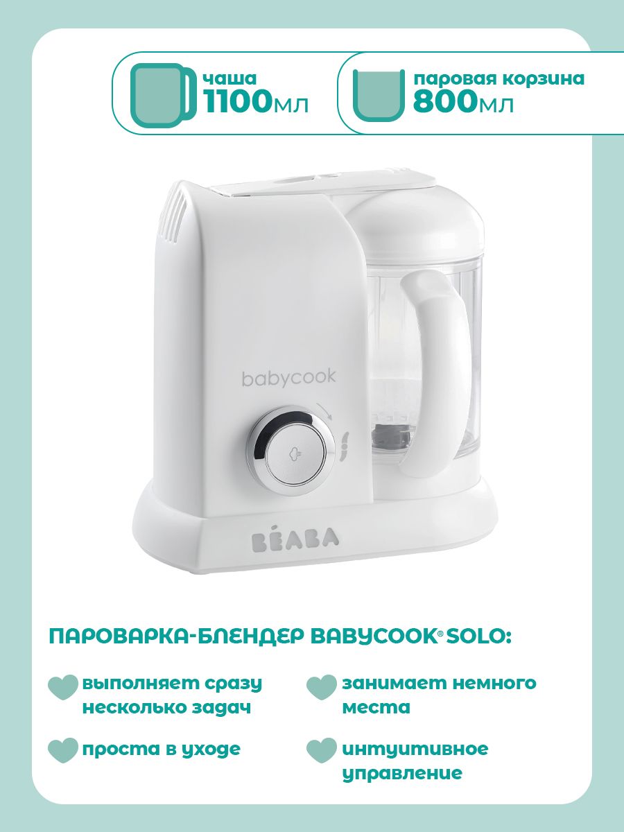 Пароварка-блендер BEABA Babycook Solo - фото 2