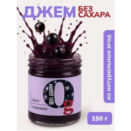 Джем Ноль грамм без сахара низкокалорийный чёрная смородина
