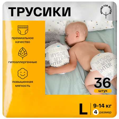 Трусики Brand For My Son L (9-14 кг) 36 шт.