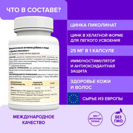 БАД Risingstar Цинка пиколинат хелат