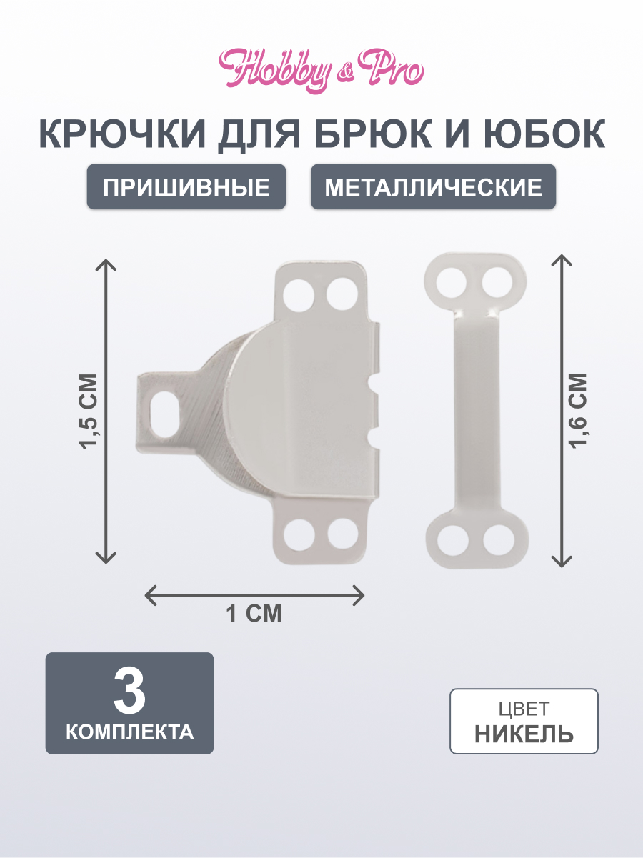 Крючки пришивные Hobby Pro с петлями застежки для юбок и брюк 3 комплекта никель - фото 1