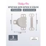 Крючки пришивные Hobby Pro с петлями застежки для юбок и брюк 3 комплекта никель