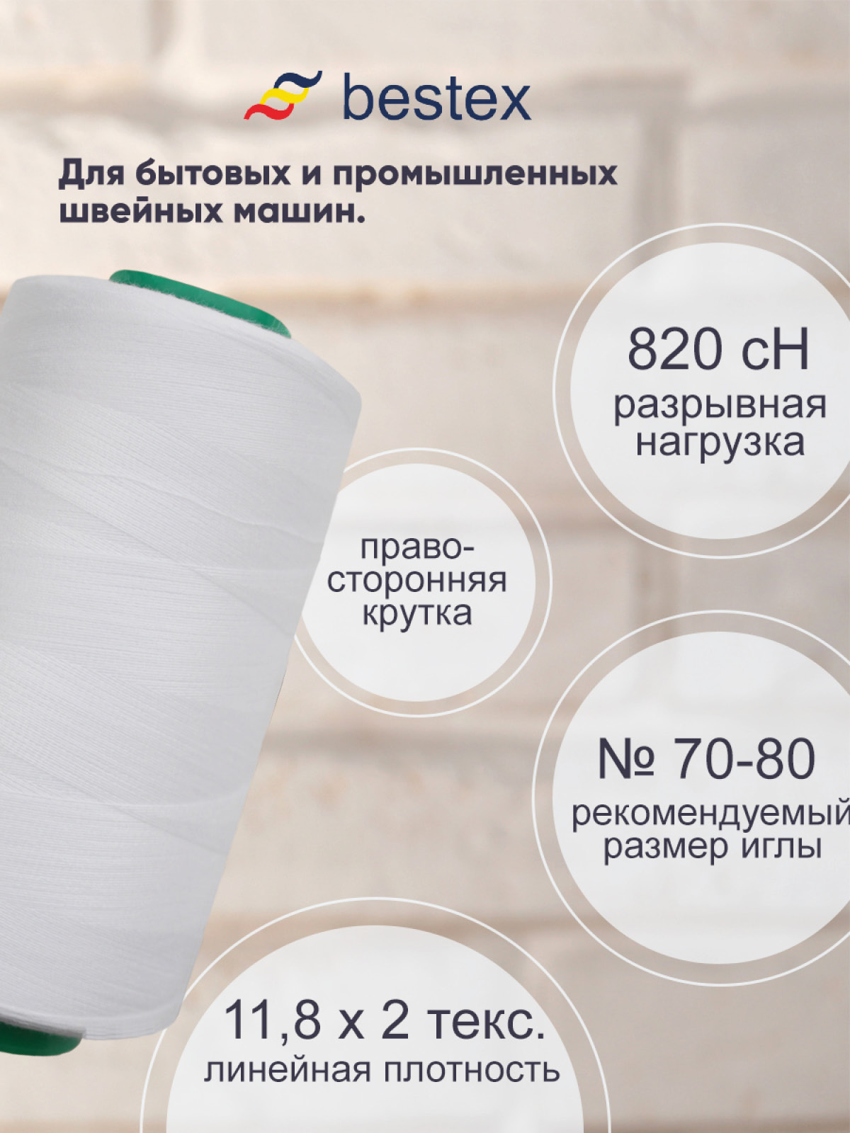 Нитки Bestex промышленные универсальные для шитья и рукоделия 40/2 5000 ярд 1 шт К029 - фото 2