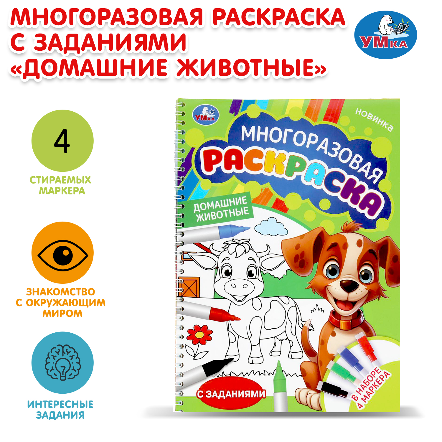 Раскраска УМка Домашние животные - фото 1