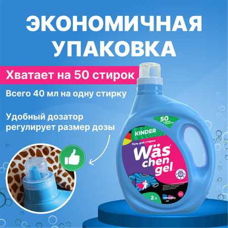 Гель для стирки детского 2л Was WgK2