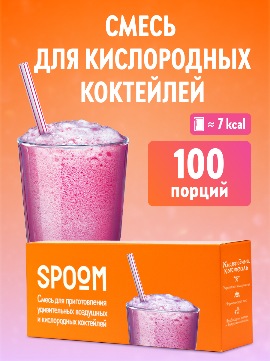 Смесь SPOOM для приготовления воздушных и кислородных коктейлей 100 пакетиков-саше - фото 1