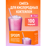 Смесь SPOOM для приготовления воздушных и кислородных коктейлей 100 пакетиков-саше