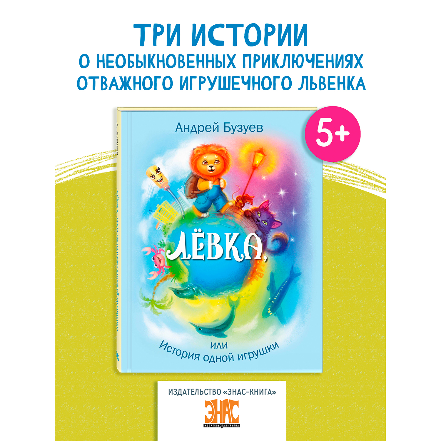 Книга ЭНАС-книга Лёвка или История одной игрушки: сказочная повесть - фото 1