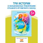 Книга ЭНАС-книга Лёвка или История одной игрушки: сказочная повесть