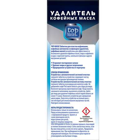 Таблетки Top House для очистки кофемашин / кофейных автоматов / кофеварок 10 шт