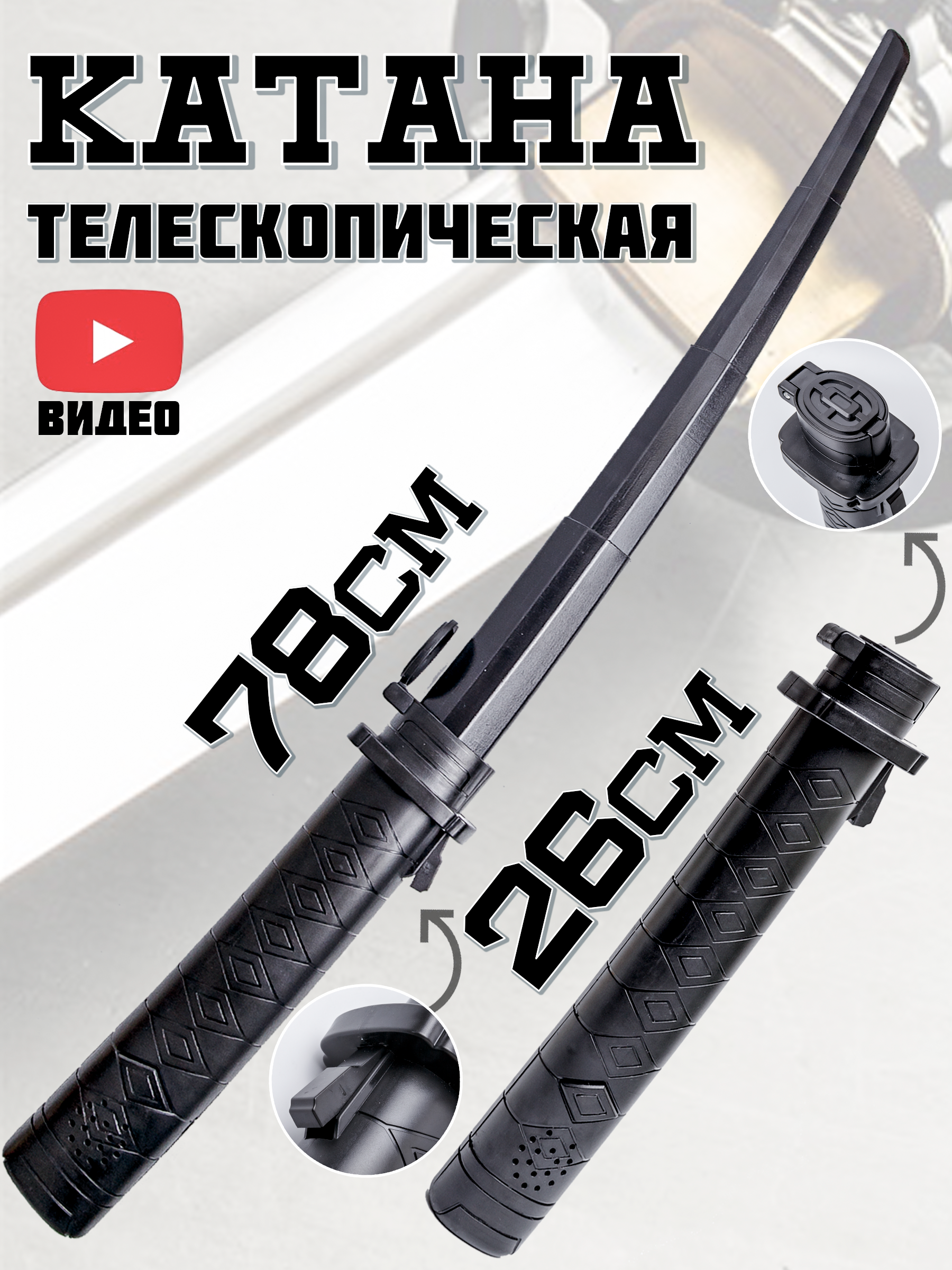 Катана BAZUMI Выдвижной телескопический меч - фото 1