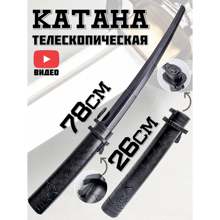 Катана BAZUMI Выдвижной телескопический меч