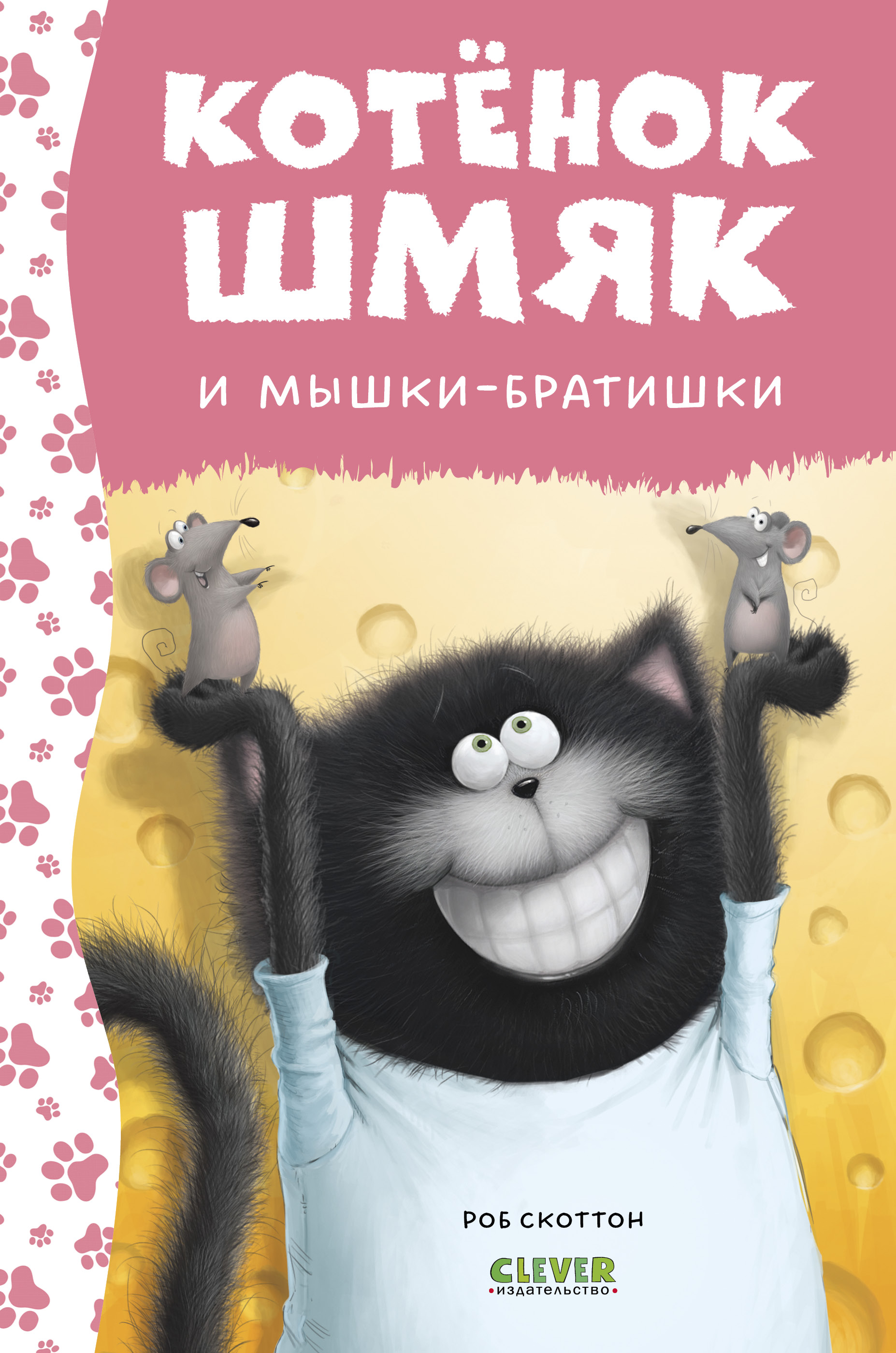 Книга Clever Котенок Шмяк и мышки-братишки - фото 1