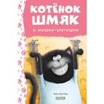 Книга Clever Котенок Шмяк и мышки-братишки
