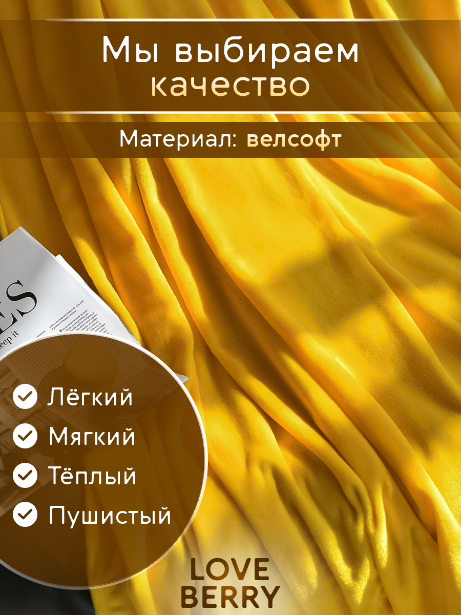 Плед LOVEBERRY Евро желтый - фото 6