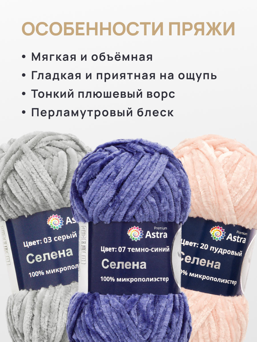 Пряжа для вязания Astra Premium селена мягкая микрополиэстер 100 гр 68 м 07 темно-синий 3 мотка - фото 3
