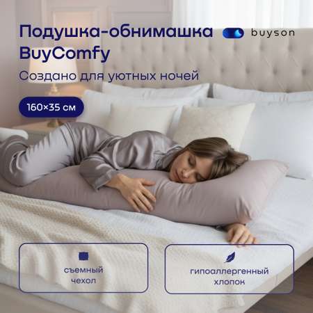 Подушка для беременных buyson 35 x 160 см